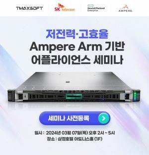 티맥스소프트, ‘암페아 Arm 기반 어플라이언스’ 세미나 개최