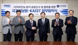국정원·KAIST, 사이버 안보 공동 연구 위한 MOU 체결