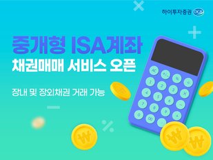 “하이투자증권, 중개형 ISA 채권매매 서비스 시작”- 헤럴드경제