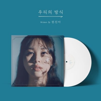 권진아, EP ‘우리의 방식’ 한정반 LP 발매