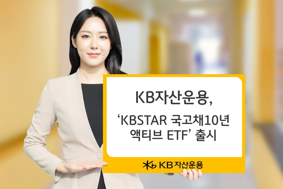 KB자산운용, KBSTAR 국고채10년액티브 ETF 출시