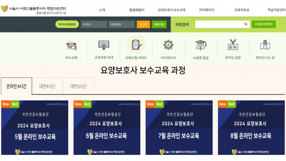 서울시 어르신돌봄종사자종합지원센터, 온라인·대면 요양보호사 보수교육｜동아일보