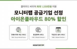 모니터랩, ‘2024 클라우드 바우처 사업’ 공급기업 선정