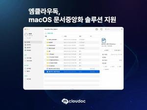 엠클라우독, 문서중앙화 솔루션 ‘클라우독’ macOS 지원