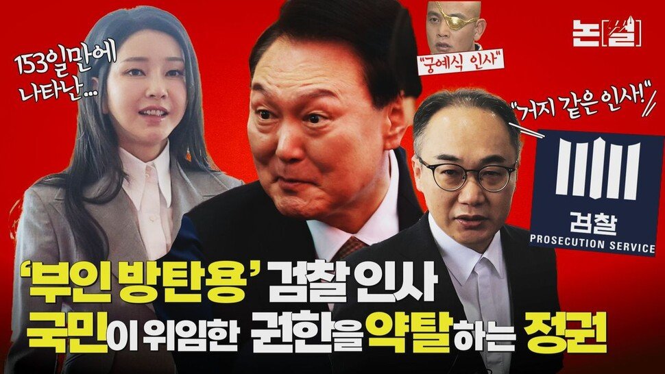 국민이 위임한 권력을 약탈하는 정권 [논썰] – 한겨레