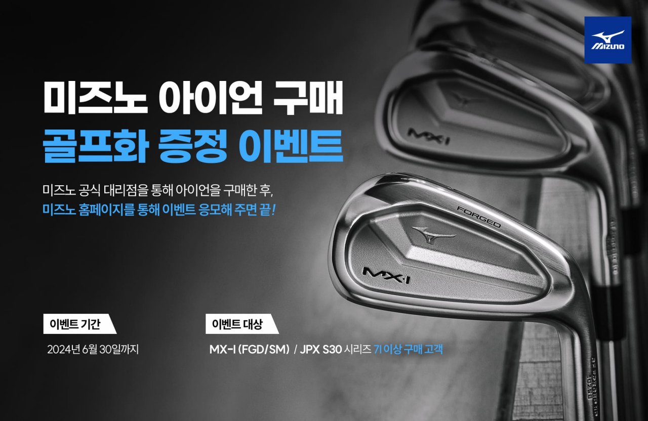 “한국미즈노, 신제품 아이언 구매 골프화 증정 행사”- 헤럴드경제