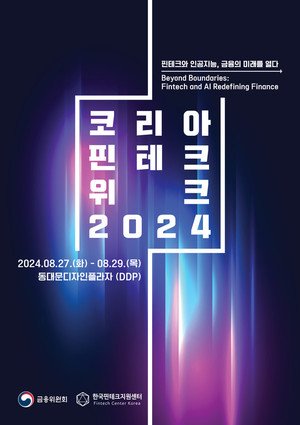 코리아 핀테크 위크 2024 개최 안내 < 경제 < 기사본문