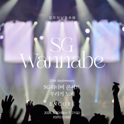 SG워너비, 앙코르 콘서트 ‘우리의 노래’ 개최
