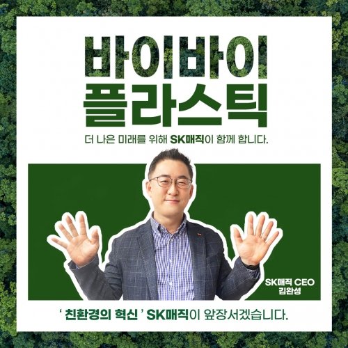 김완성 SK매직 대표, ‘바이바이 플라스틱 챌린지’ 동참