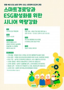 강남구, "동네 경로당서 ESG 배운다"