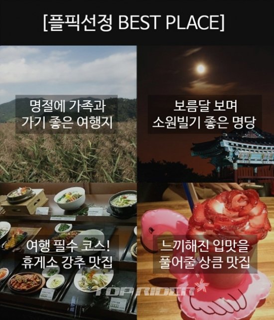 플픽, '추석 추천명소 4選' 공개