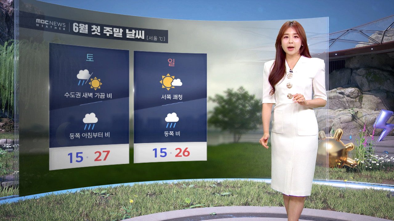 [날씨] 6월 첫 주말 곳곳 비‥동쪽 벼락·돌풍·싸락우박 – MBC 뉴스