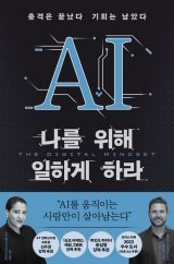 [책의 향기]AI, 30%만 알면 당신도 쓸 수 있다｜동아일보