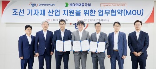 현대커머셜, HD현대 조선 3사-캠코와 조선기자재 산업 지원을 위한 협약 체결