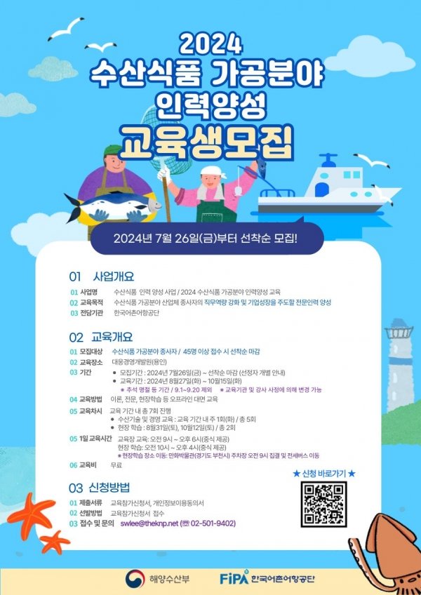 한국어촌어항공단, ‘수산식품 가공분야 인력양성 사업 교육생’ 모집